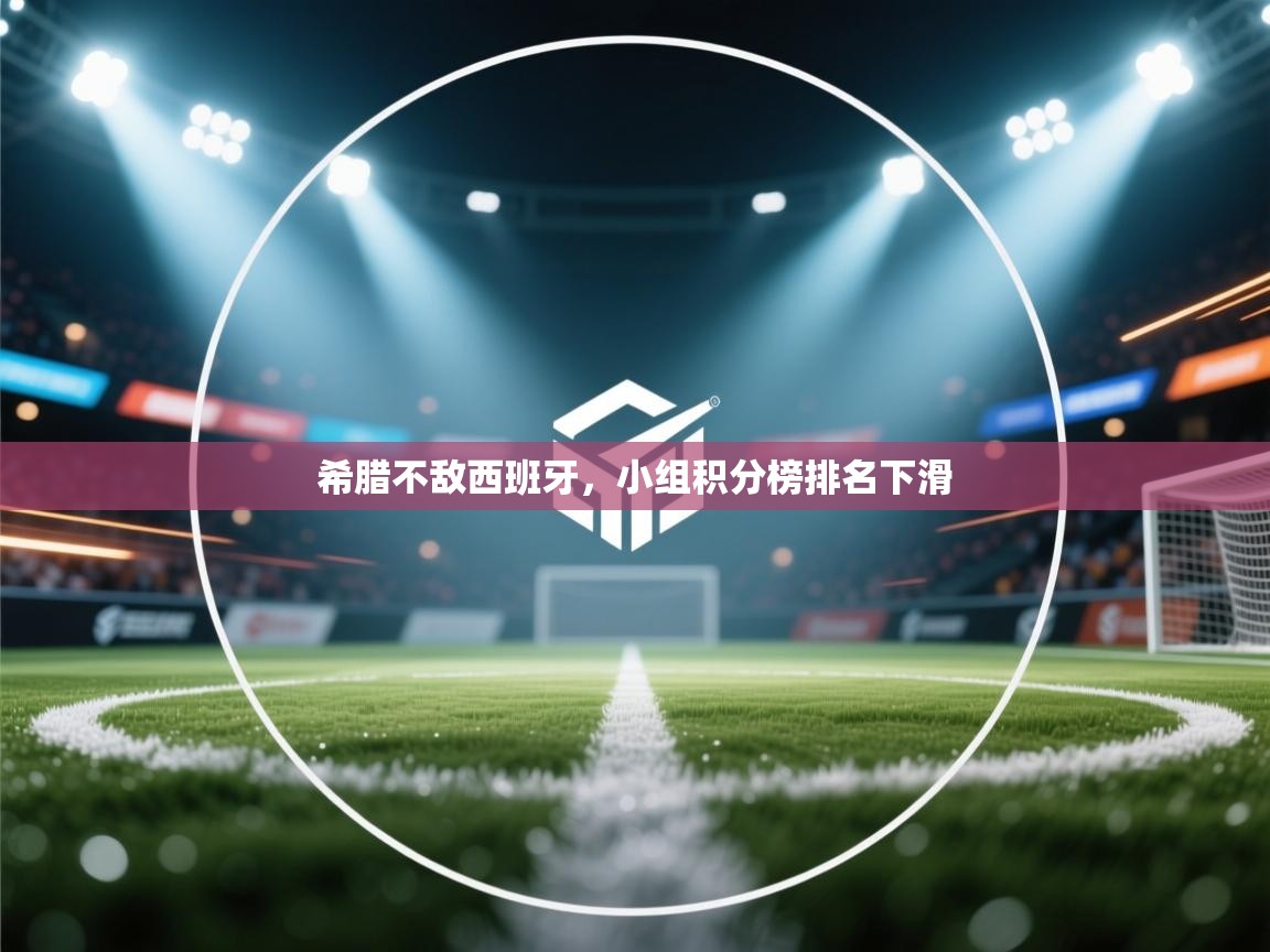 希腊不敌西班牙，小组积分榜排名下滑