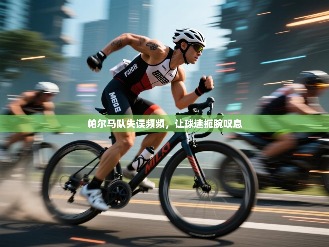 帕尔马队失误频频，让球迷扼腕叹息  第1张