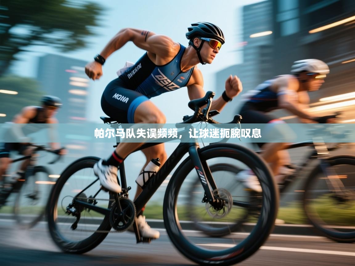 帕尔马队失误频频，让球迷扼腕叹息  第2张