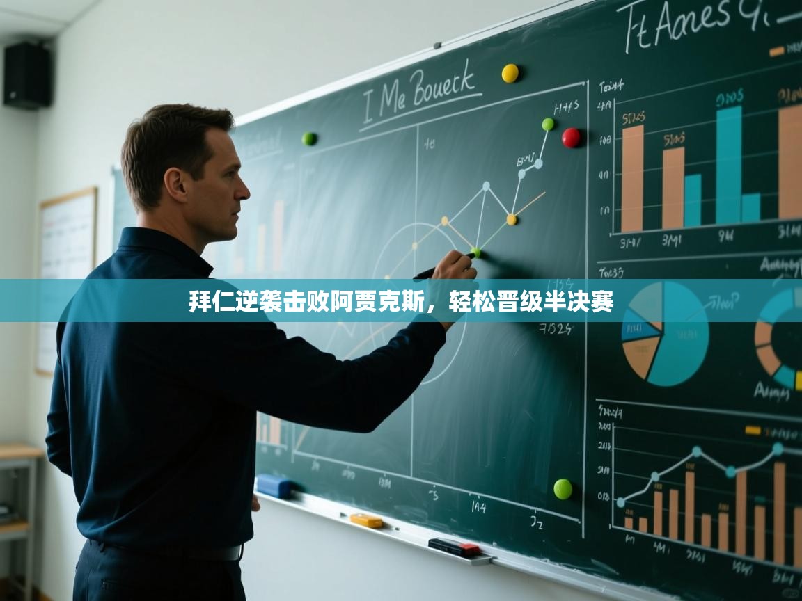 拜仁逆袭击败阿贾克斯,轻松晋级半决赛 第1张