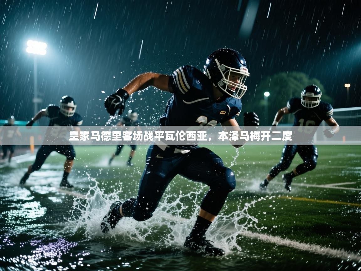 皇家马德里客场战平瓦伦西亚，本泽马梅开二度  第1张