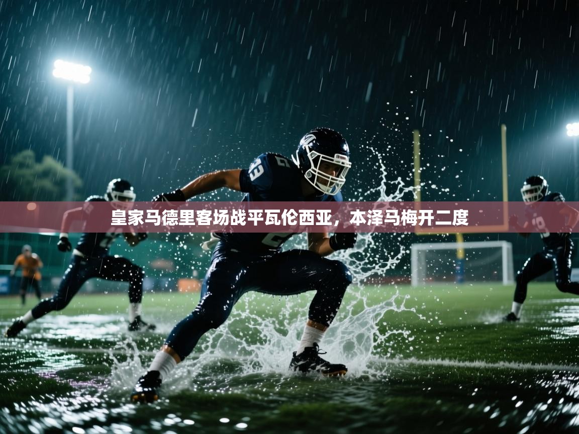 皇家马德里客场战平瓦伦西亚，本泽马梅开二度  第2张