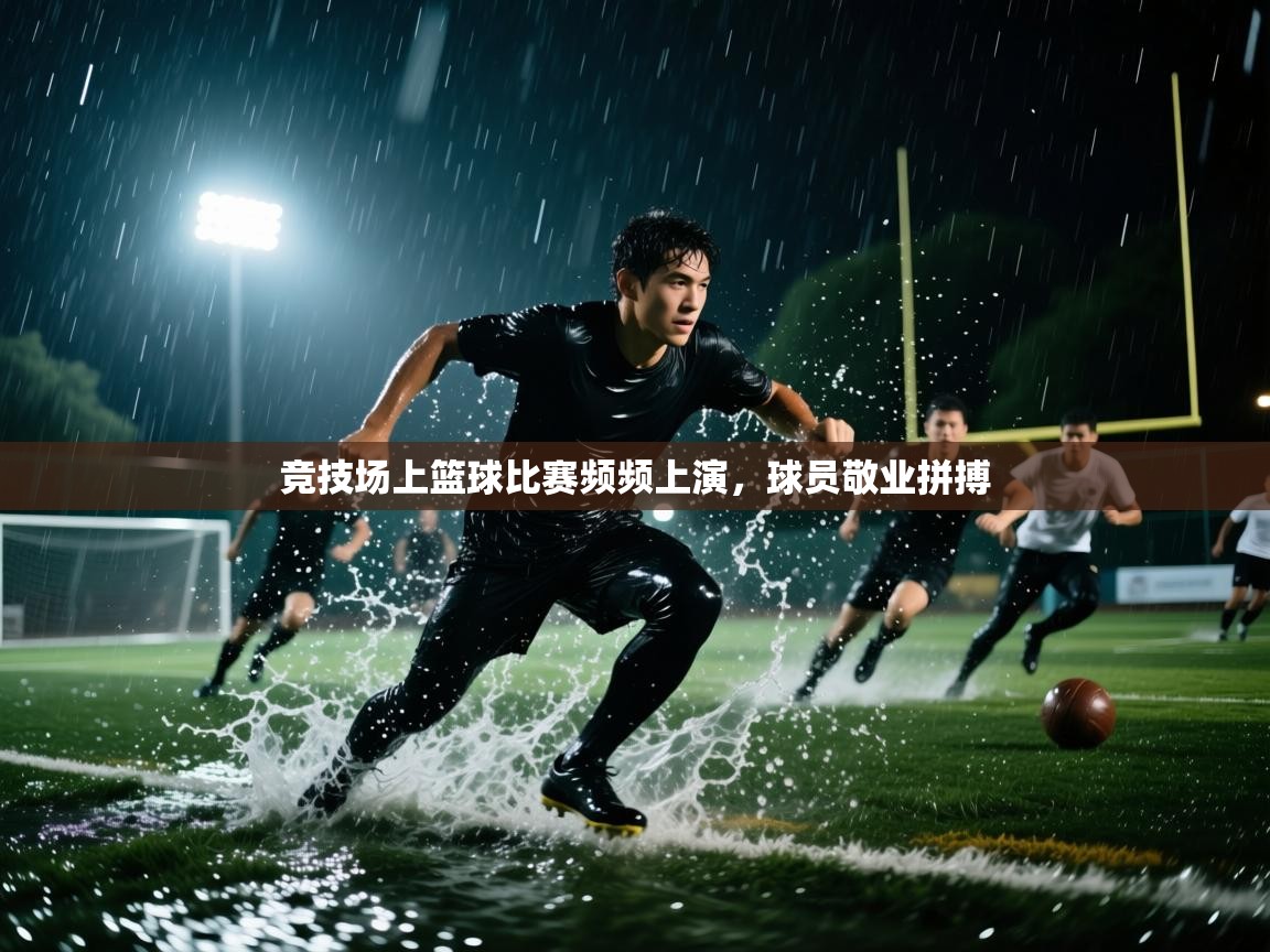 竞技场上篮球比赛频频上演,球员敬业拼搏 第1张