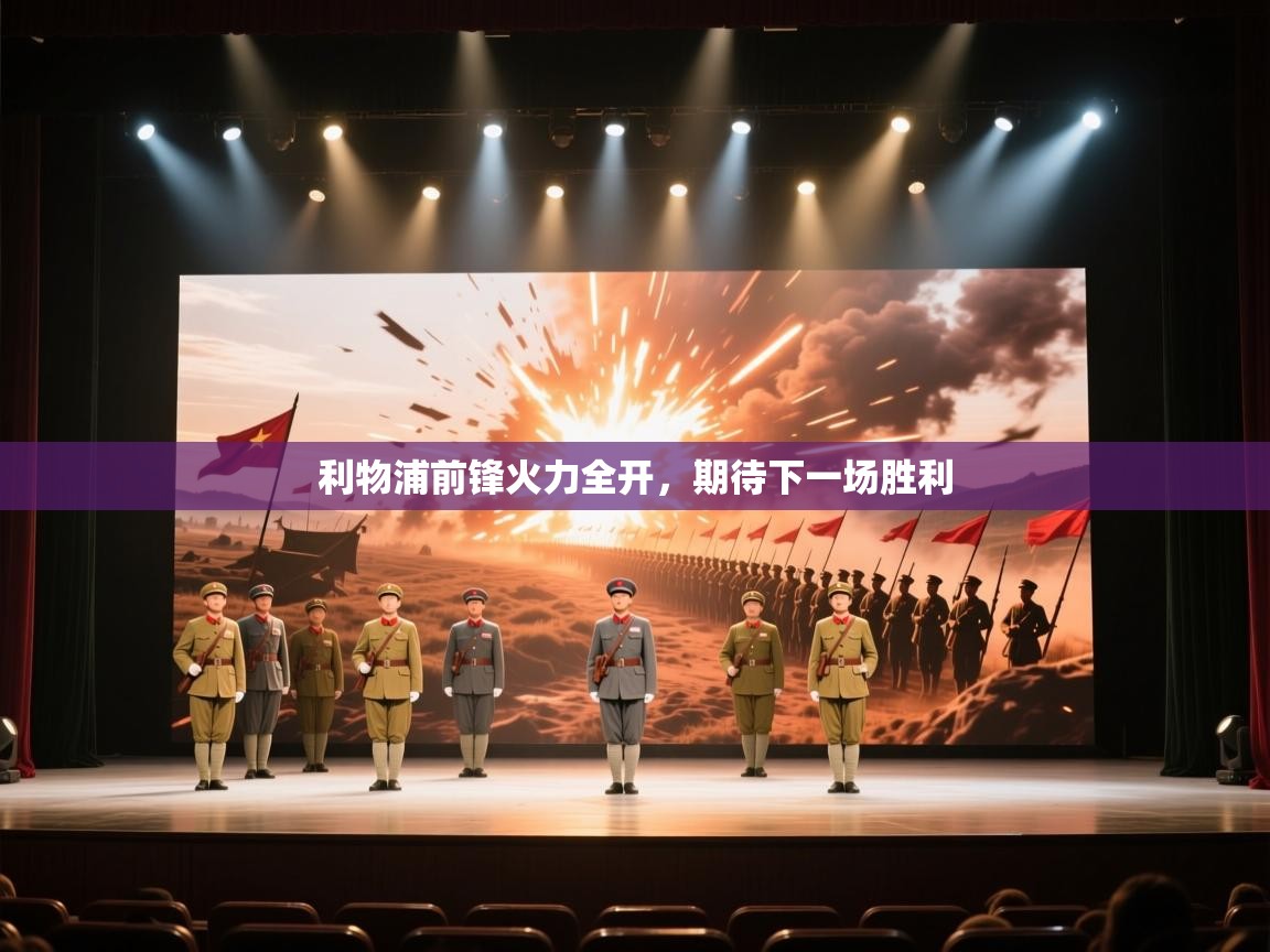 利物浦前锋火力全开，期待下一场胜利