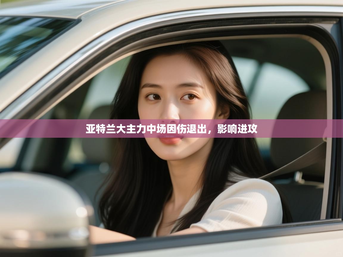 亚特兰大主力中场因伤退出，影响进攻