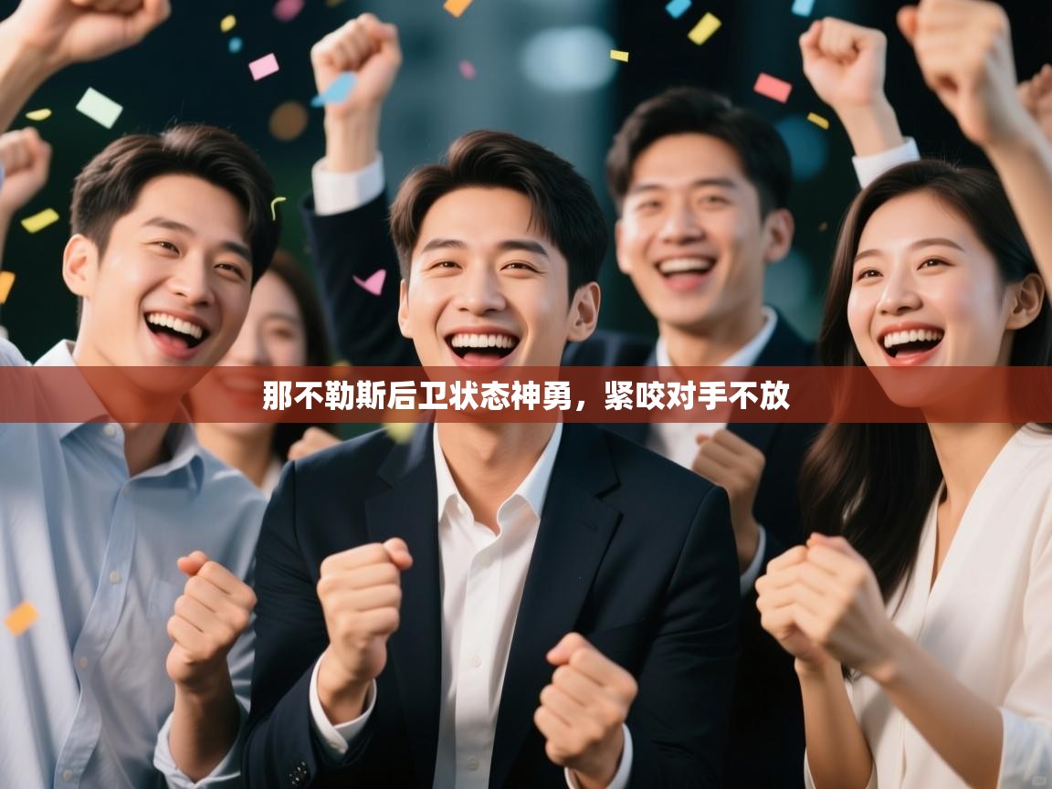 那不勒斯后卫状态神勇，紧咬对手不放