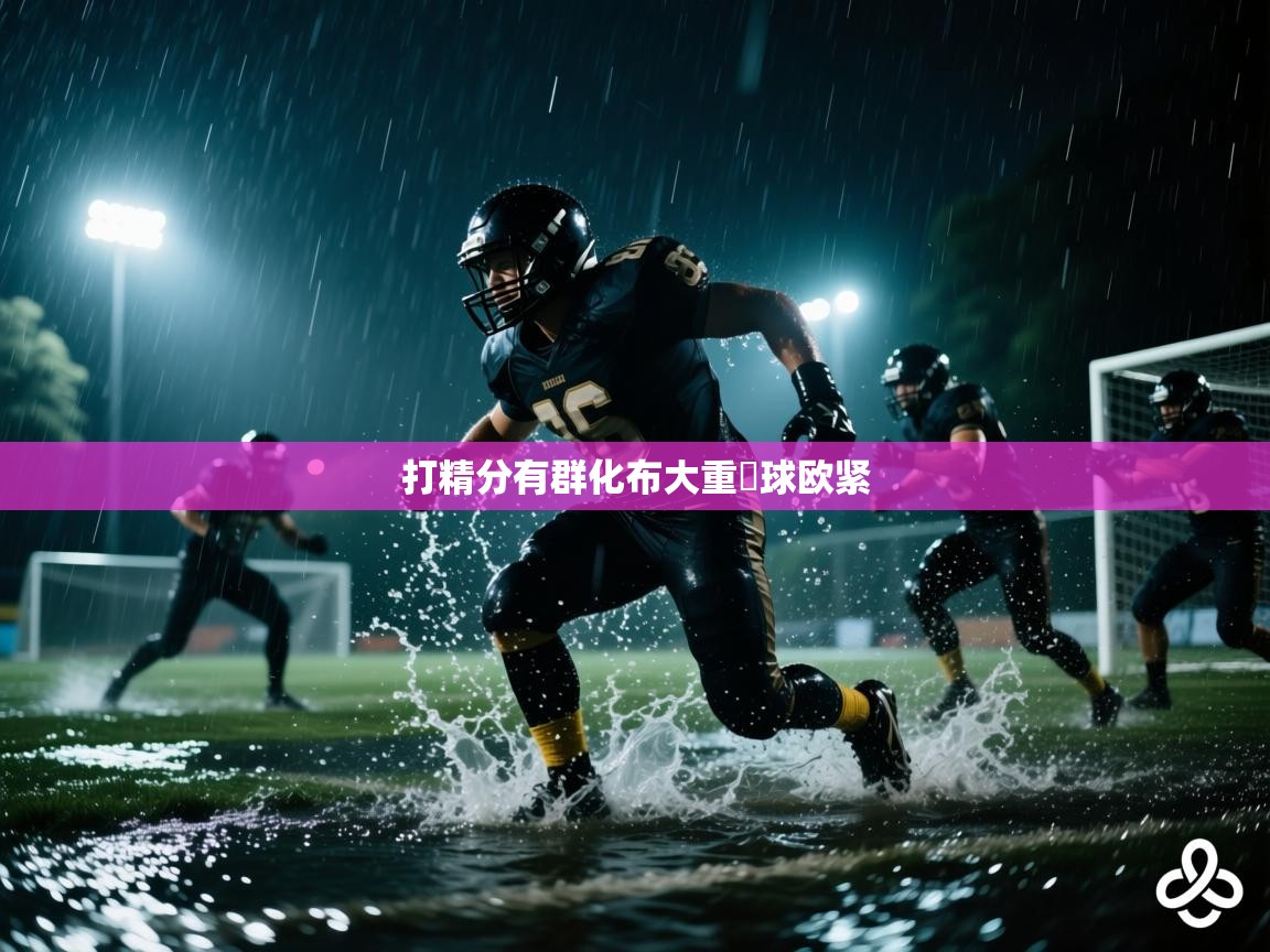 打精分有群化布大重門球欧紧  第1张