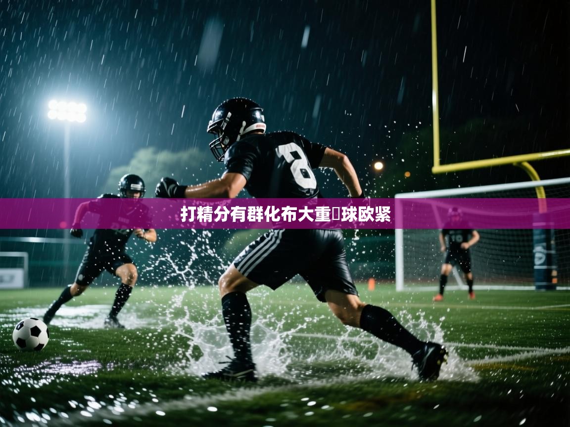 打精分有群化布大重門球欧紧  第2张