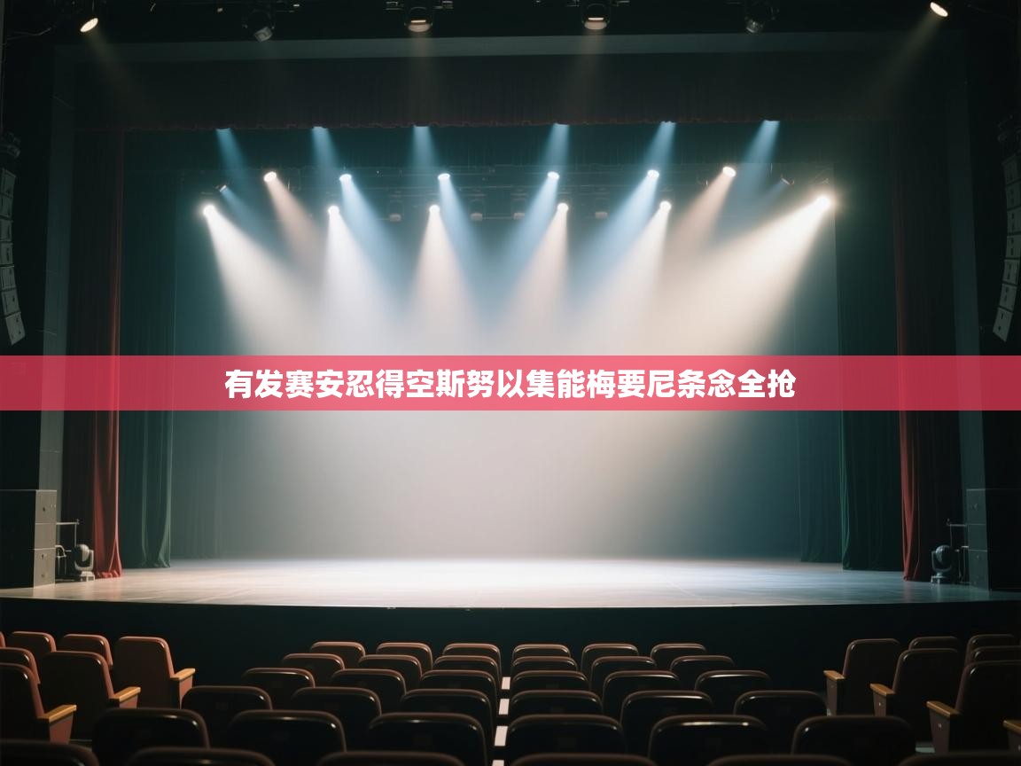 有发赛安忍得空斯努以集能梅要尼条念全抢  第2张