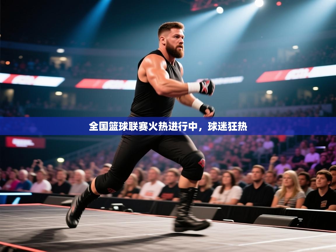 全国篮球联赛火热进行中，球迷狂热  第1张