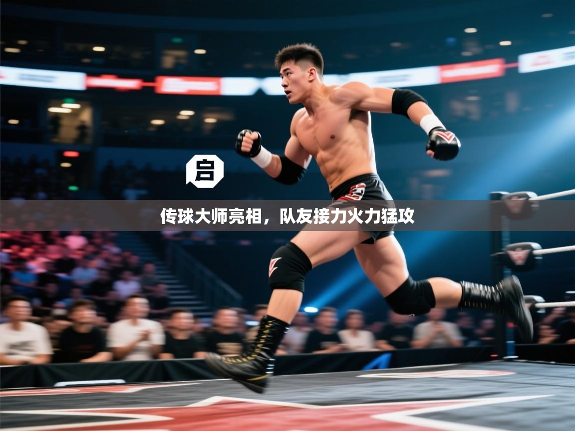 传球大师亮相，队友接力火力猛攻  第1张