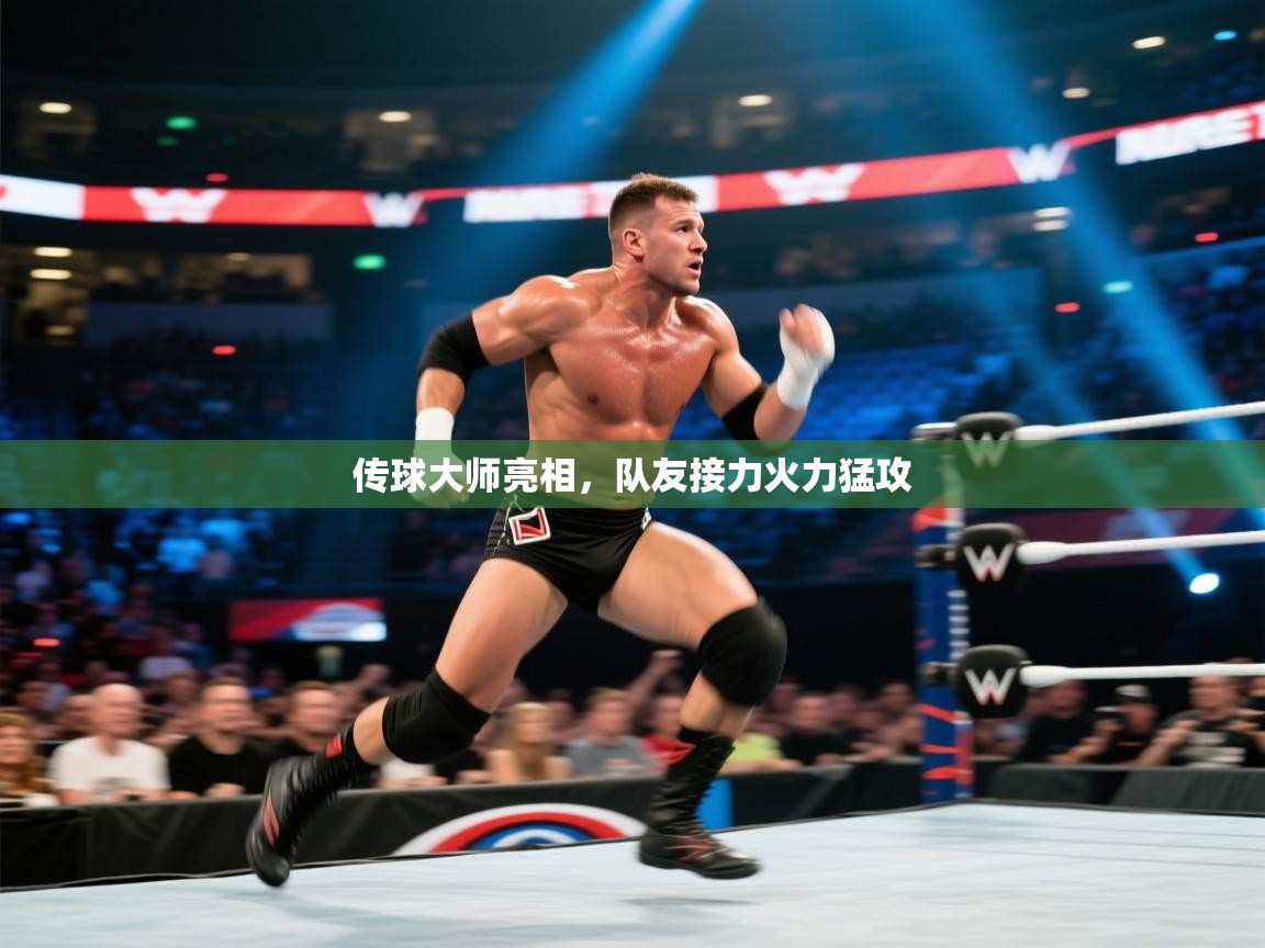 传球大师亮相，队友接力火力猛攻  第2张