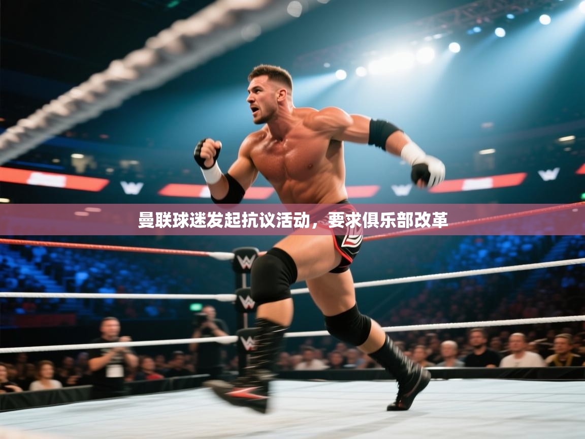 曼联球迷发起抗议活动，要求俱乐部改革