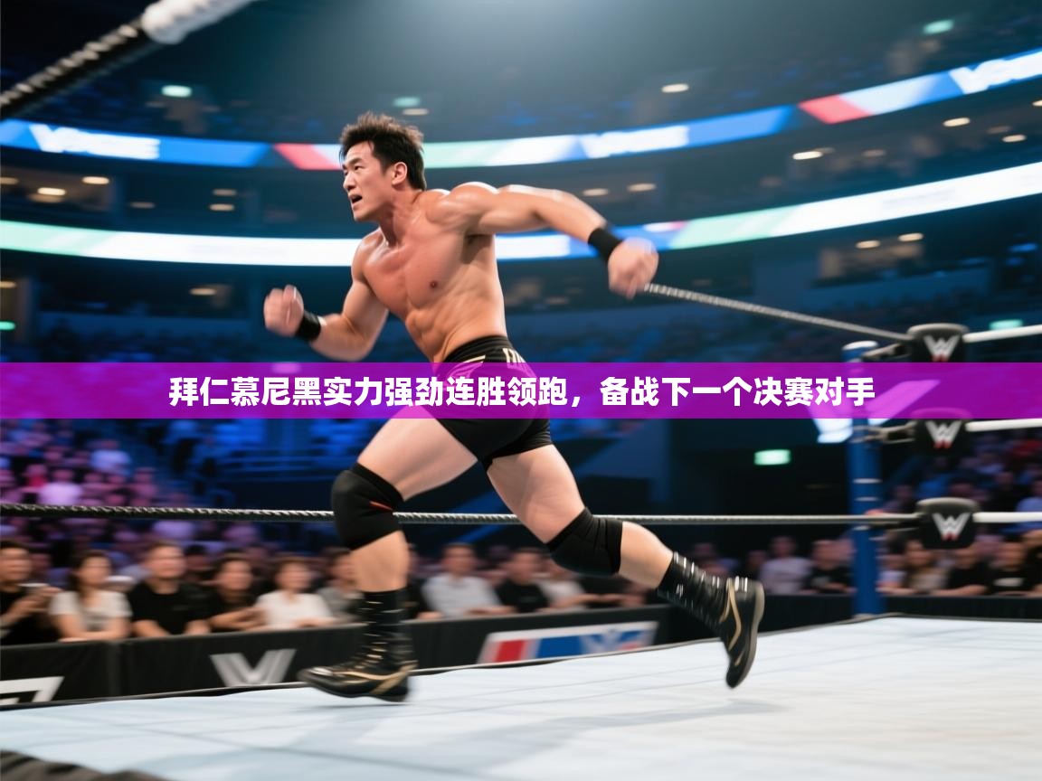 拜仁慕尼黑实力强劲连胜领跑，备战下一个决赛对手  第1张