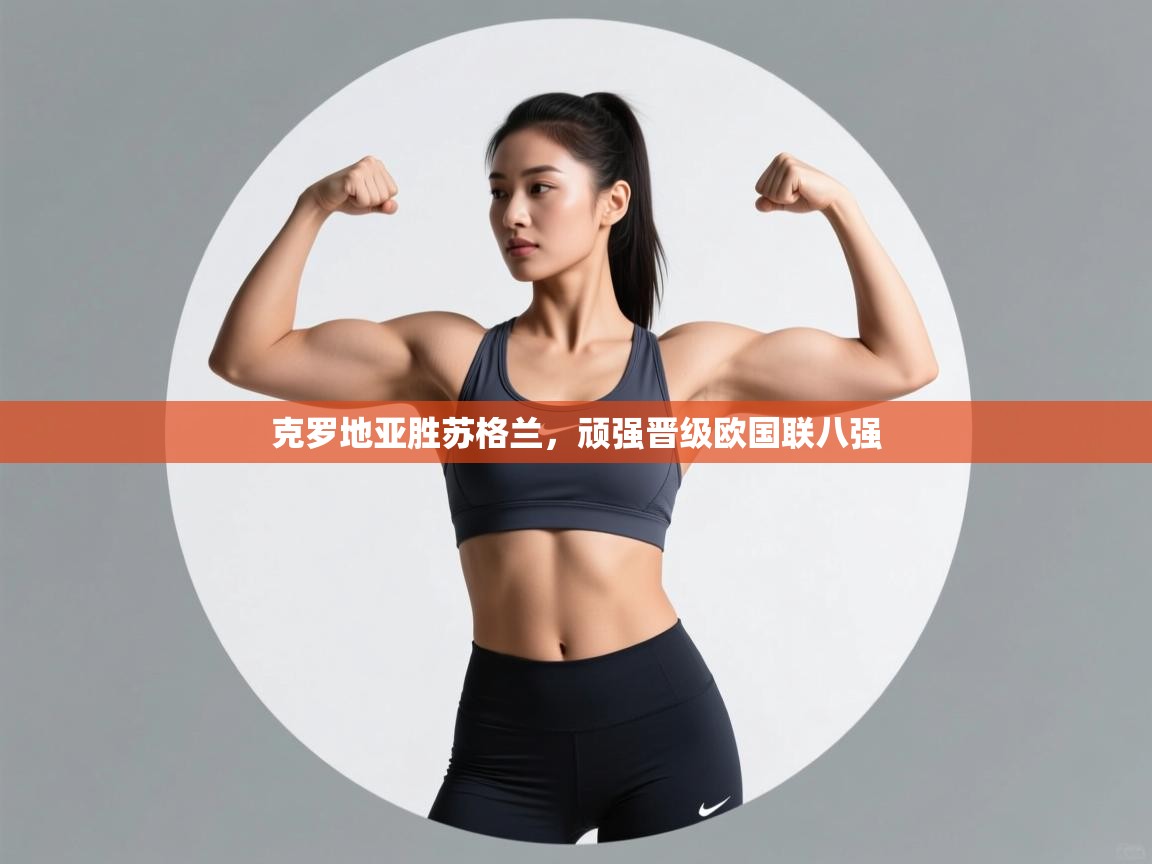 克罗地亚胜苏格兰，顽强晋级欧国联八强  第1张