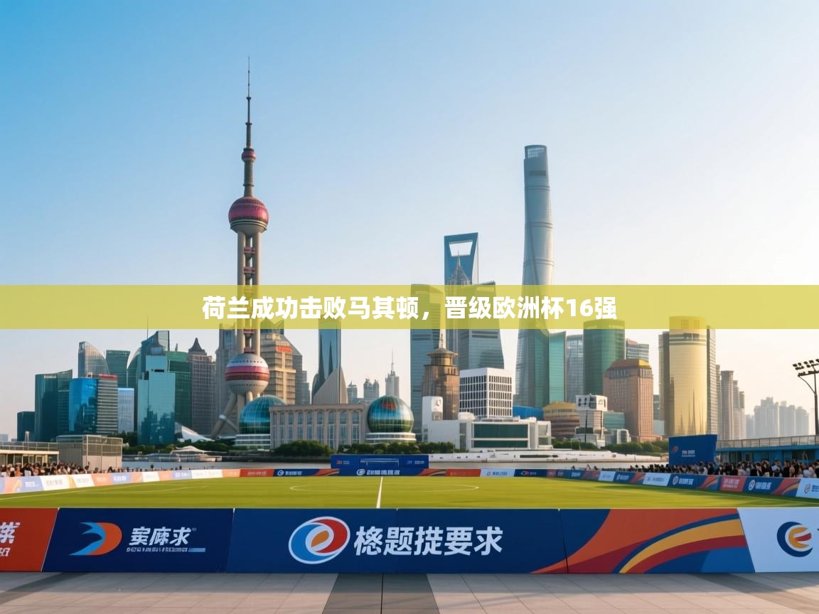 荷兰成功击败马其顿，晋级欧洲杯16强  第1张