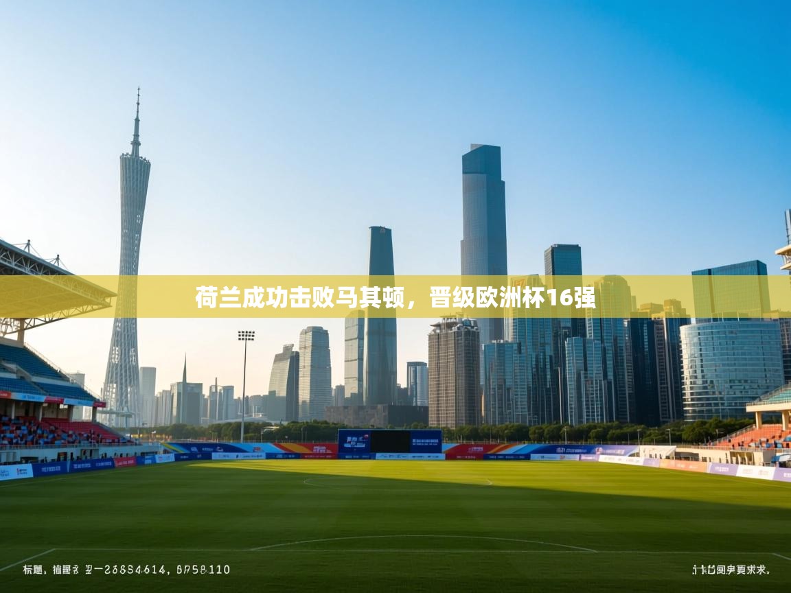 荷兰成功击败马其顿，晋级欧洲杯16强  第2张