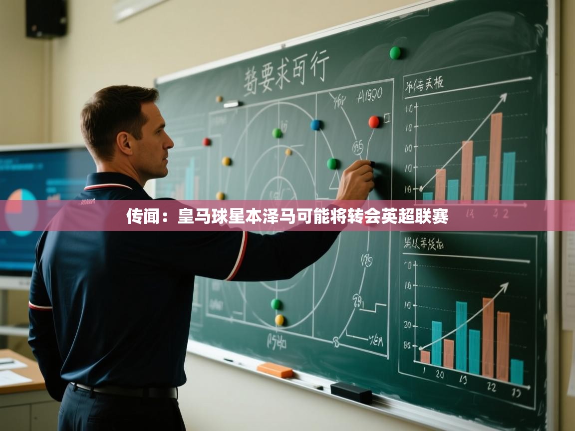 传闻：皇马球星本泽马可能将转会英超联赛  第1张