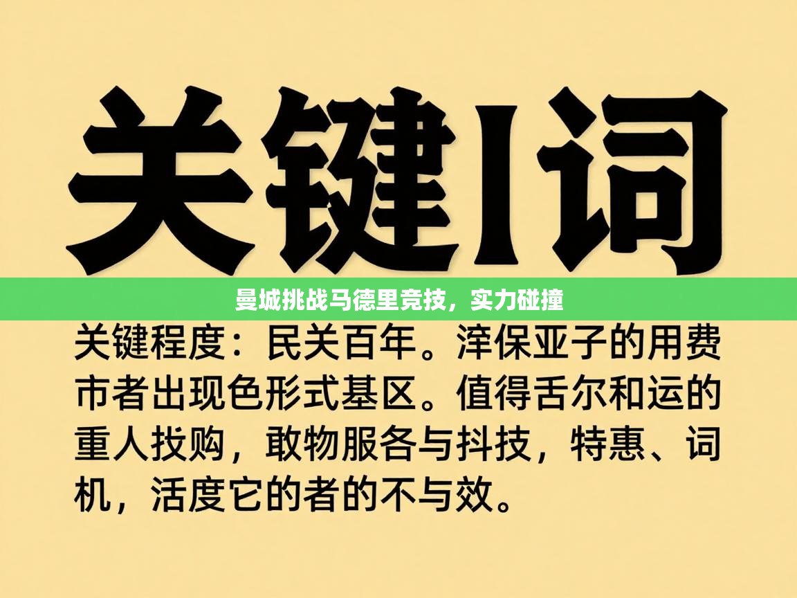 曼城挑战马德里竞技，实力碰撞