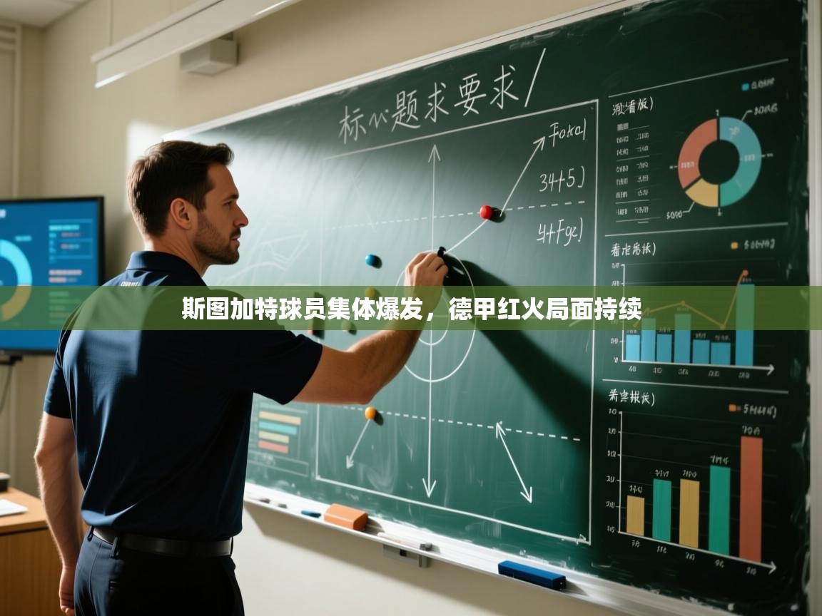 斯图加特球员集体爆发，德甲红火局面持续  第1张