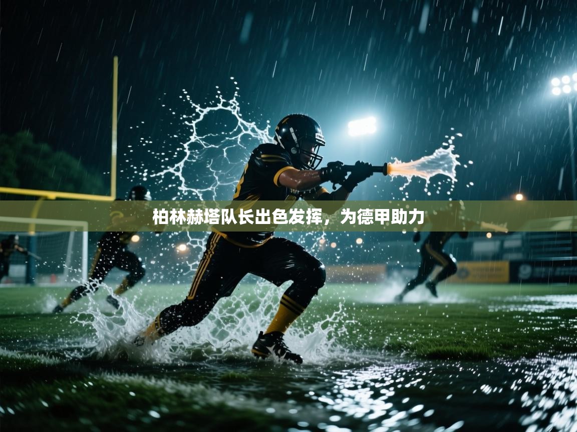 柏林赫塔队长出色发挥，为德甲助力  第1张