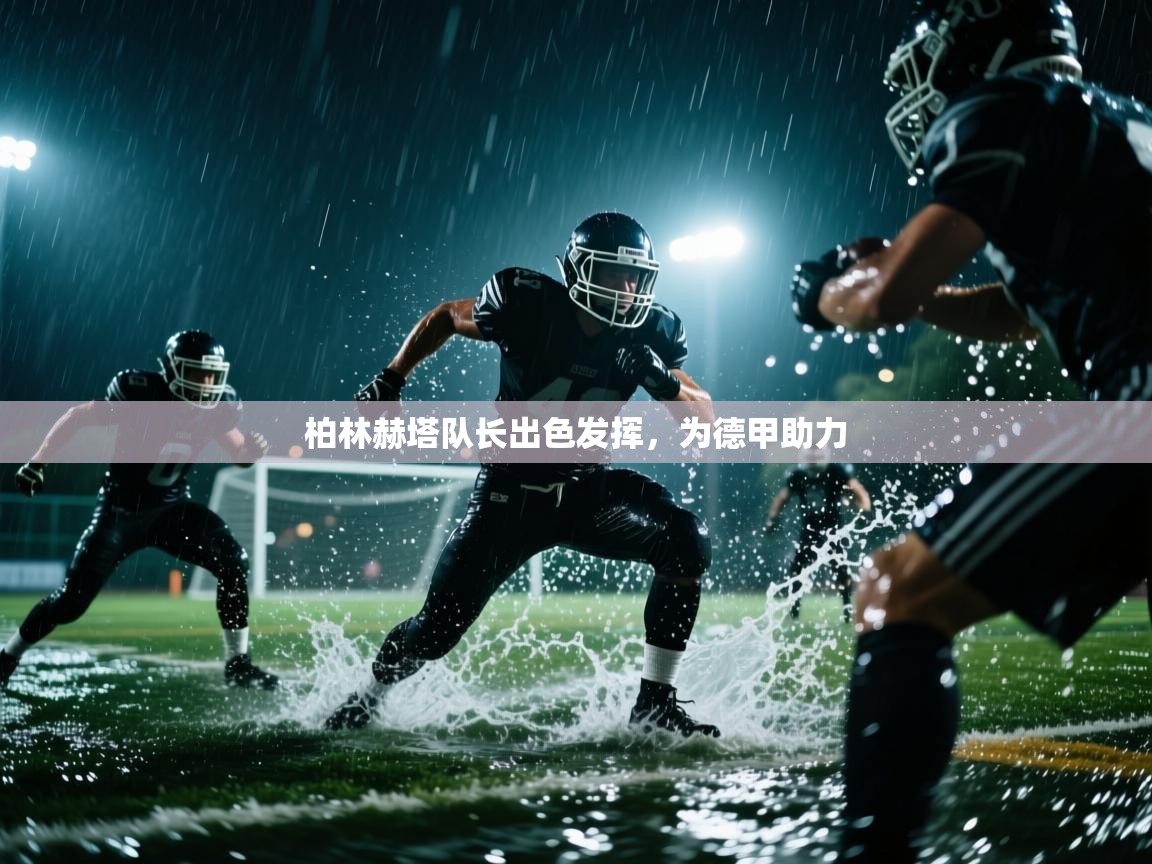 柏林赫塔队长出色发挥，为德甲助力  第2张