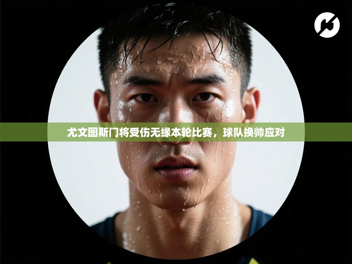 尤文图斯门将受伤无缘本轮比赛，球队换帅应对