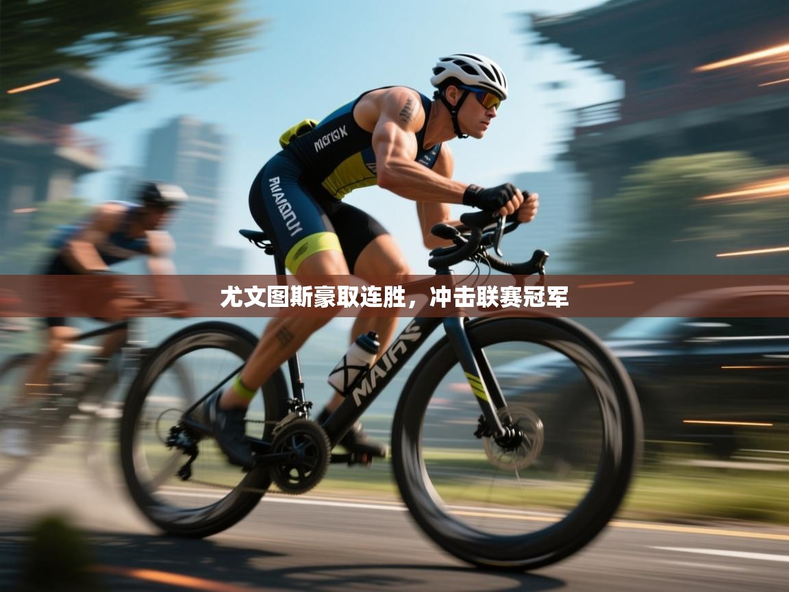 尤文图斯豪取连胜，冲击联赛冠军