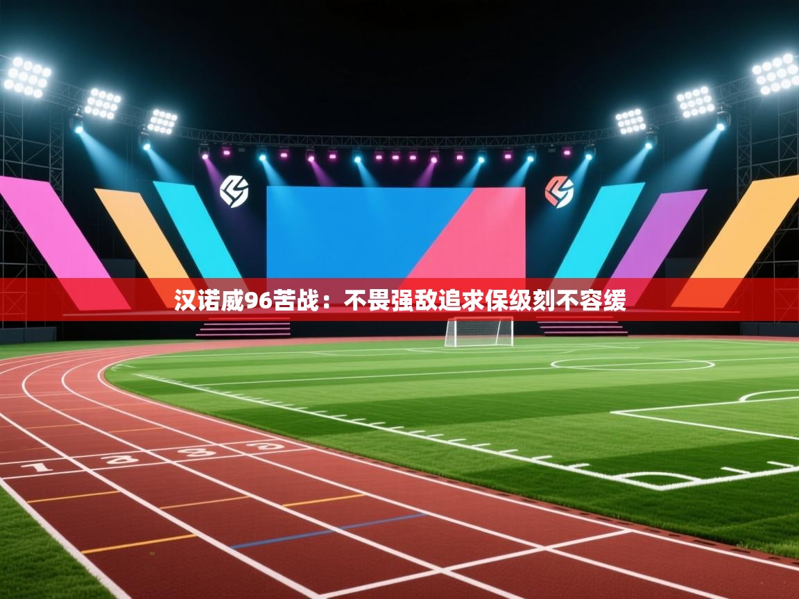 汉诺威96苦战：不畏强敌追求保级刻不容缓  第1张