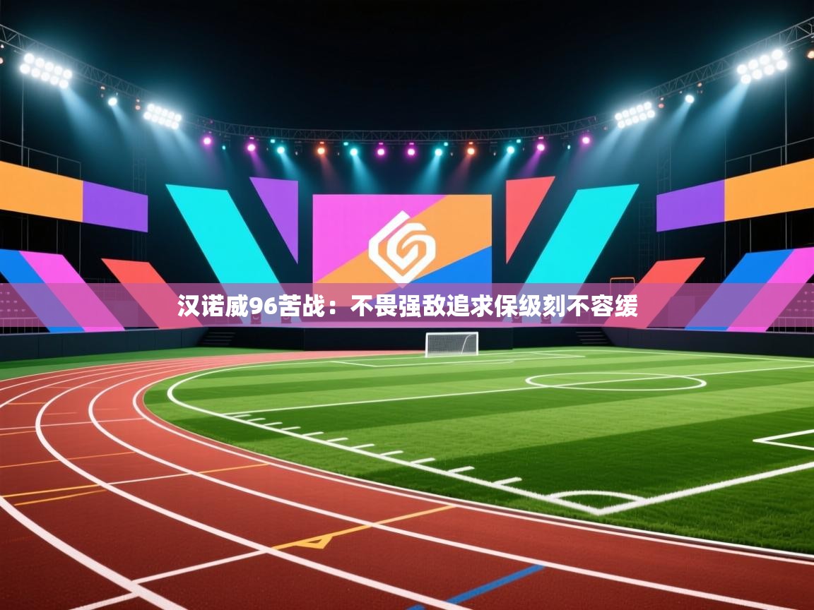 汉诺威96苦战：不畏强敌追求保级刻不容缓  第2张