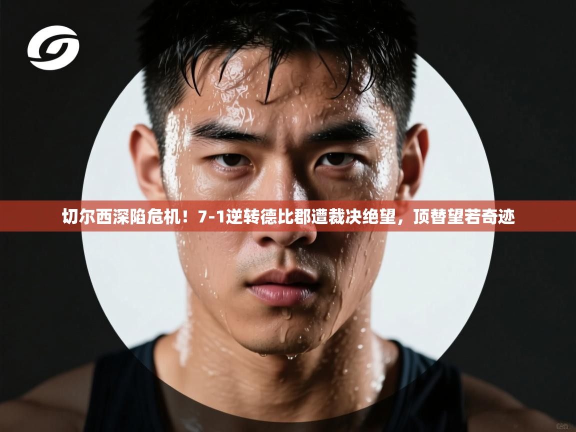 切尔西深陷危机！7-1逆转德比郡遭裁决绝望，顶替望若奇迹  第1张