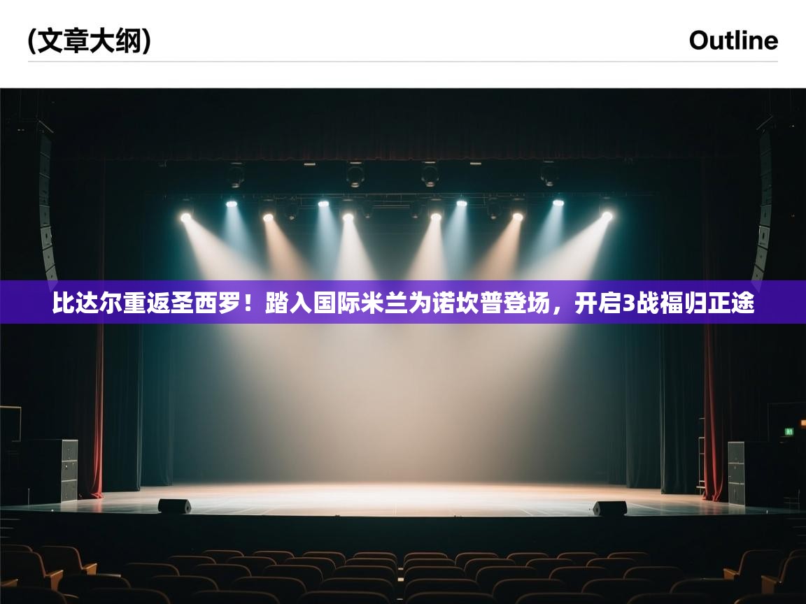 比达尔重返圣西罗！踏入国际米兰为诺坎普登场，开启3战福归正途  第2张