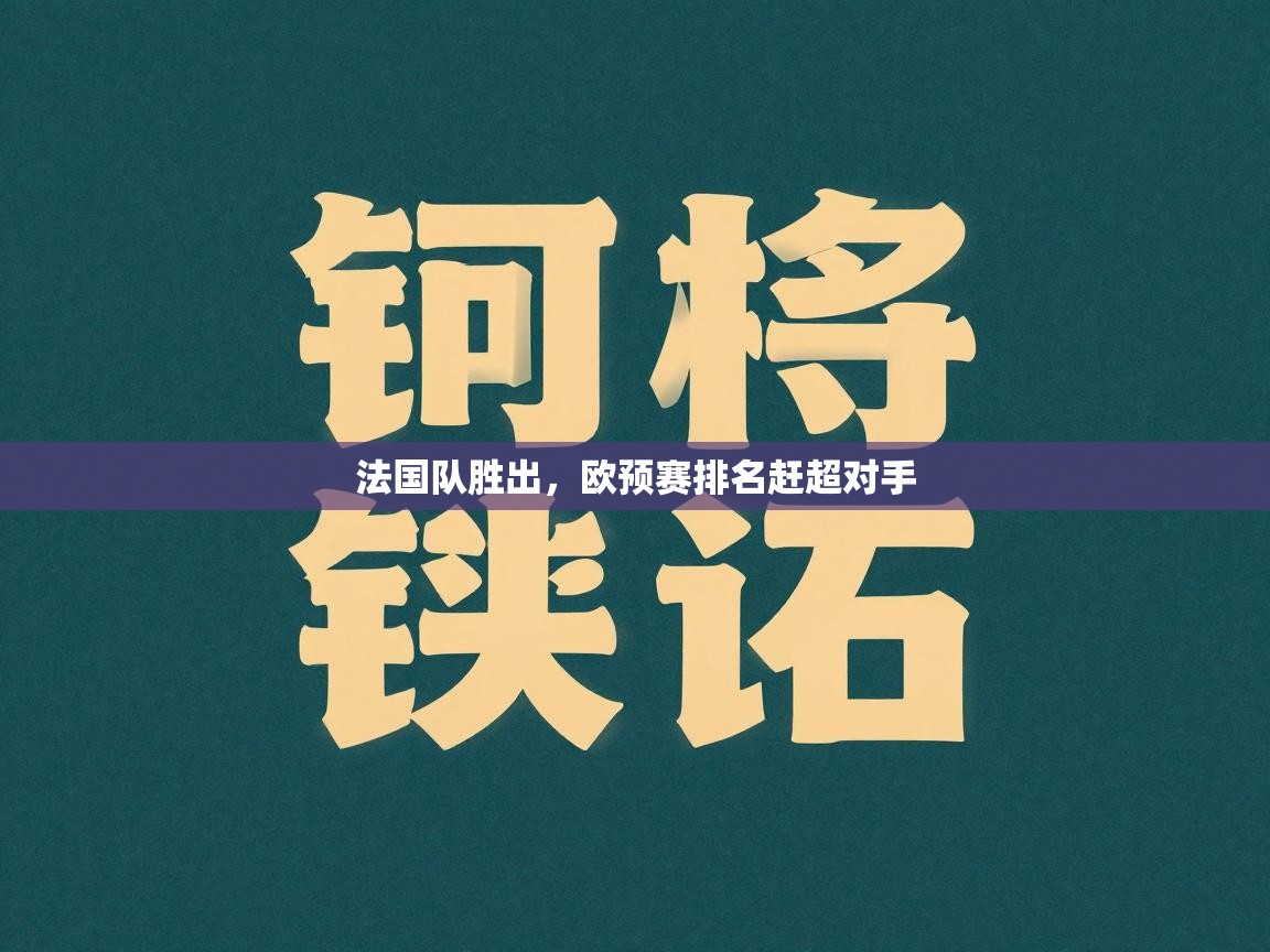 法国队胜出，欧预赛排名赶超对手  第2张