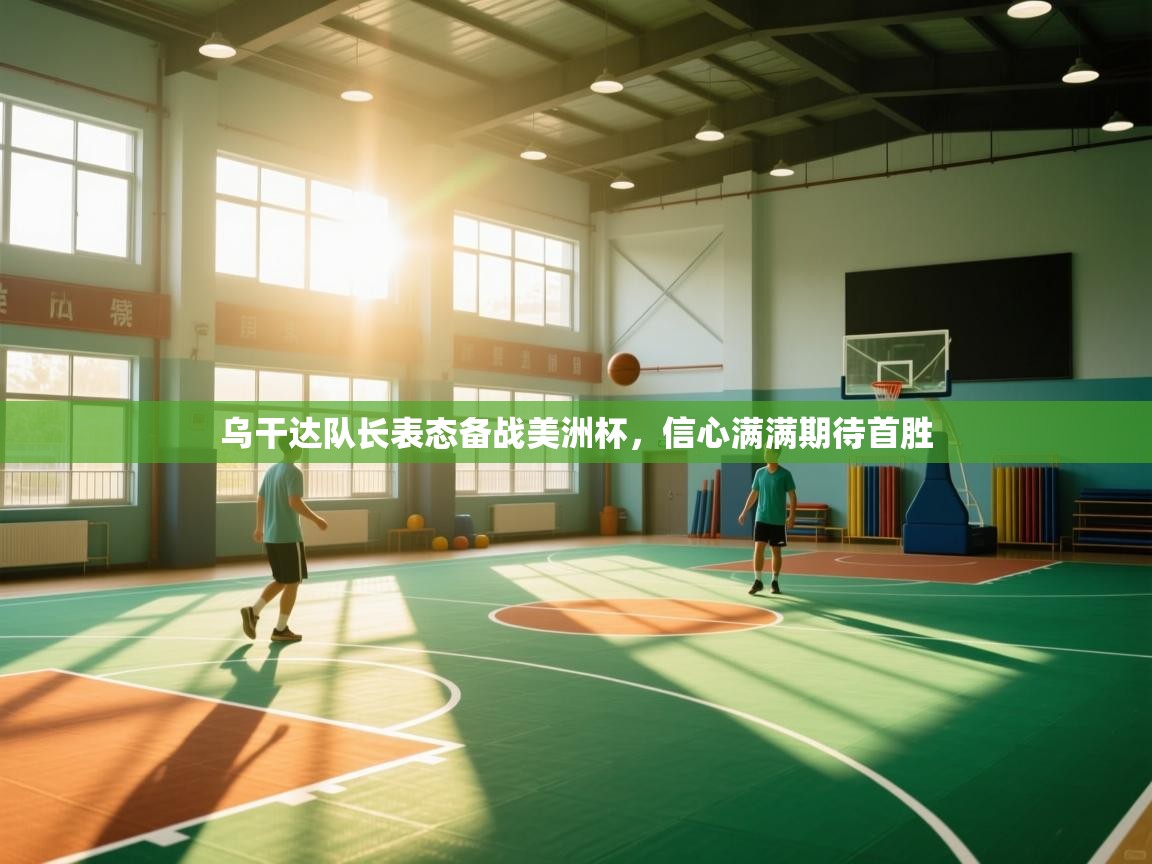 乌干达队长表态备战美洲杯，信心满满期待首胜