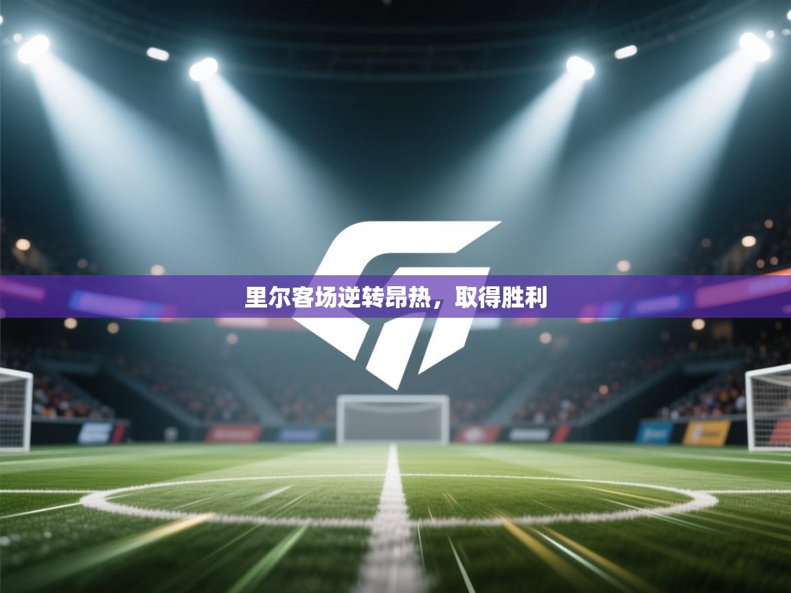 里尔客场逆转昂热，取得胜利