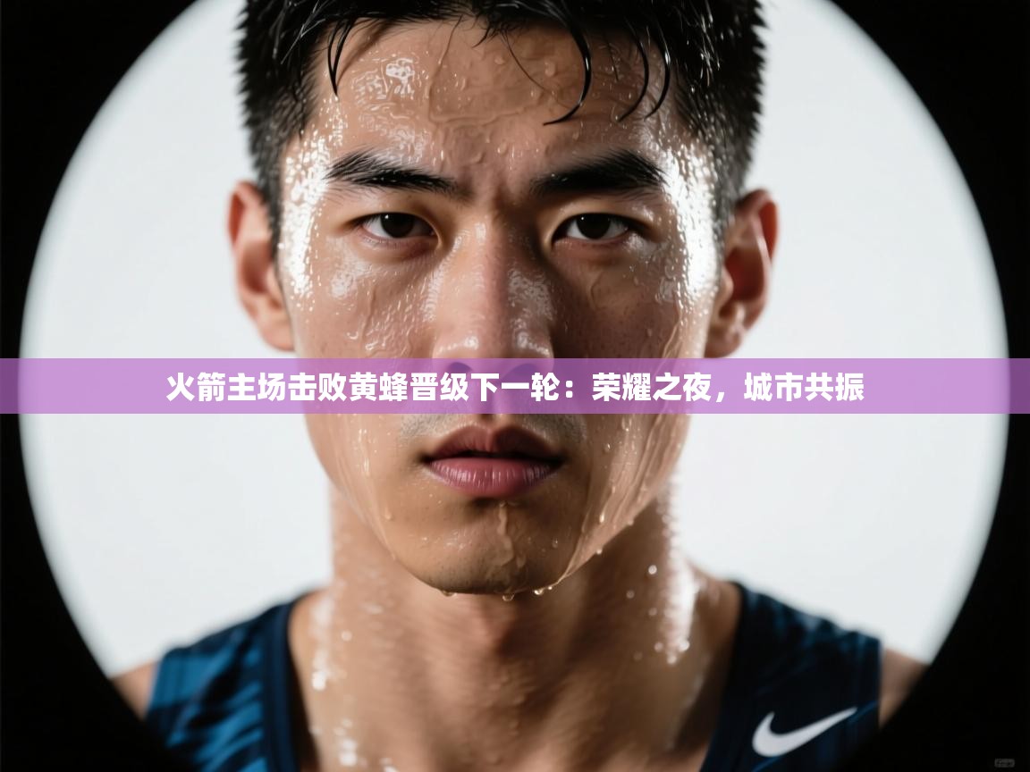 火箭主场击败黄蜂晋级下一轮:荣耀之夜,城市共振 第1张