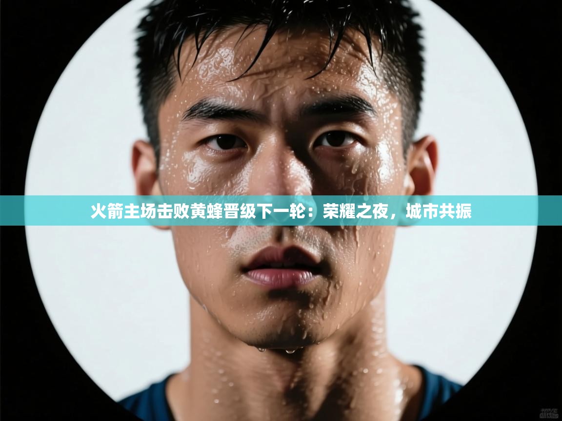 火箭主场击败黄蜂晋级下一轮:荣耀之夜,城市共振 第2张