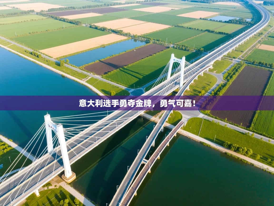 意大利选手勇夺金牌,勇气可嘉! 第2张