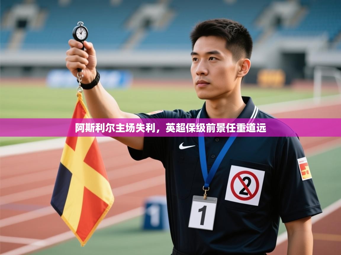 阿斯利尔主场失利，英超保级前景任重道远  第1张