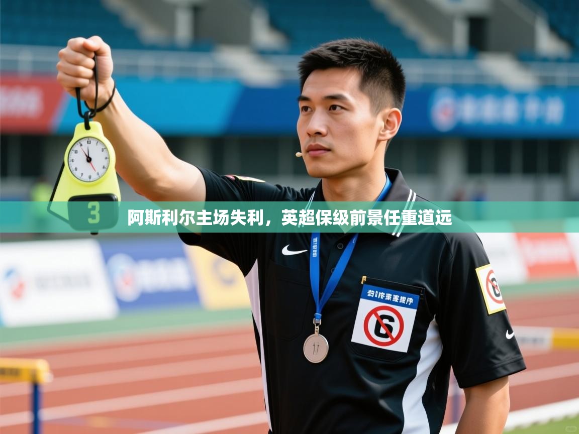 阿斯利尔主场失利，英超保级前景任重道远  第2张