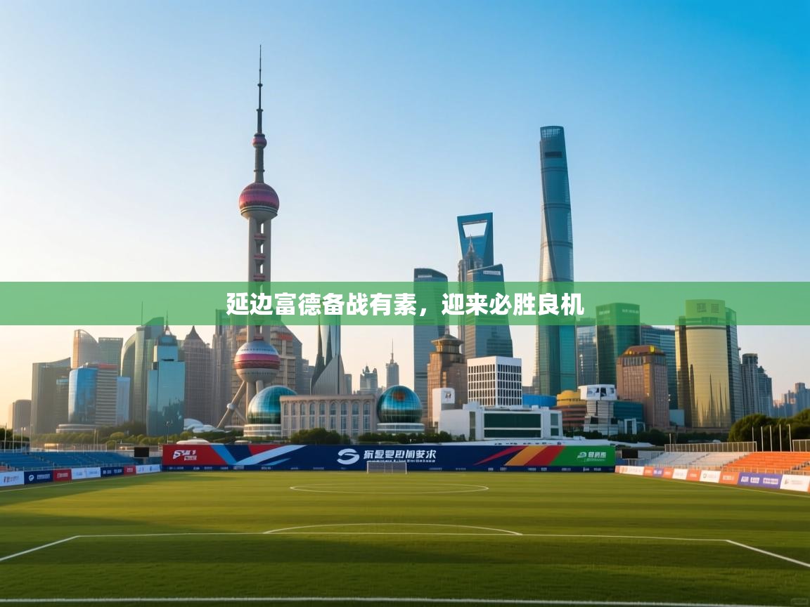 延边富德备战有素,迎来必胜良机 第1张