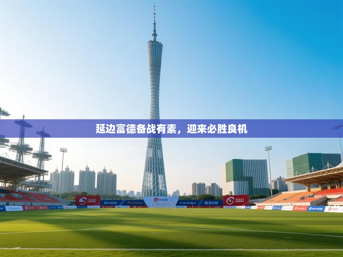 延边富德备战有素,迎来必胜良机 第2张