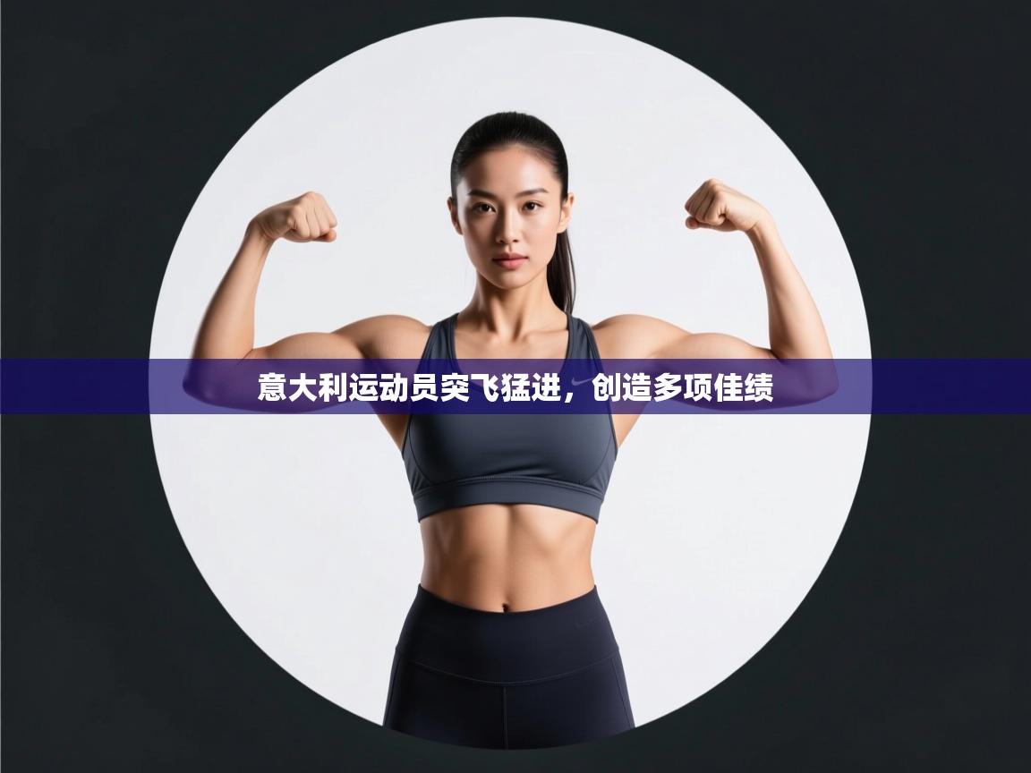 意大利运动员突飞猛进，创造多项佳绩  第1张