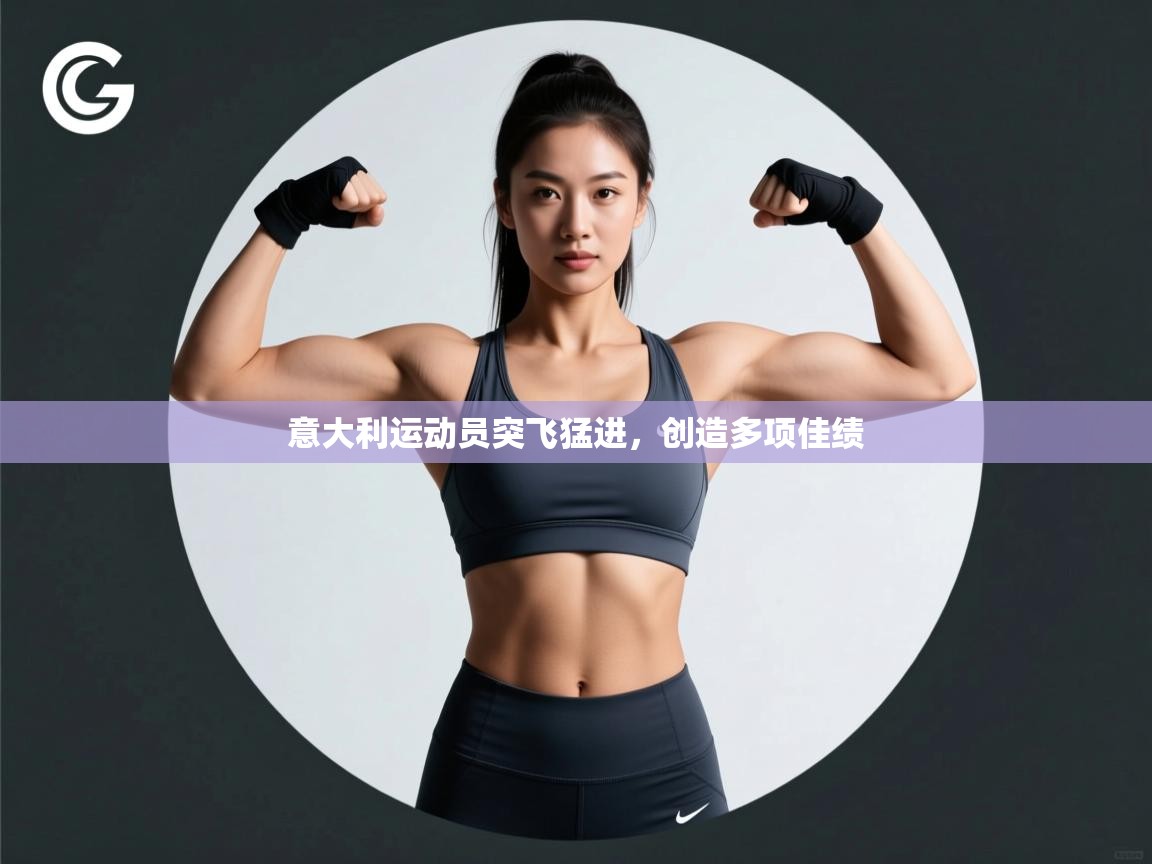 意大利运动员突飞猛进，创造多项佳绩  第2张