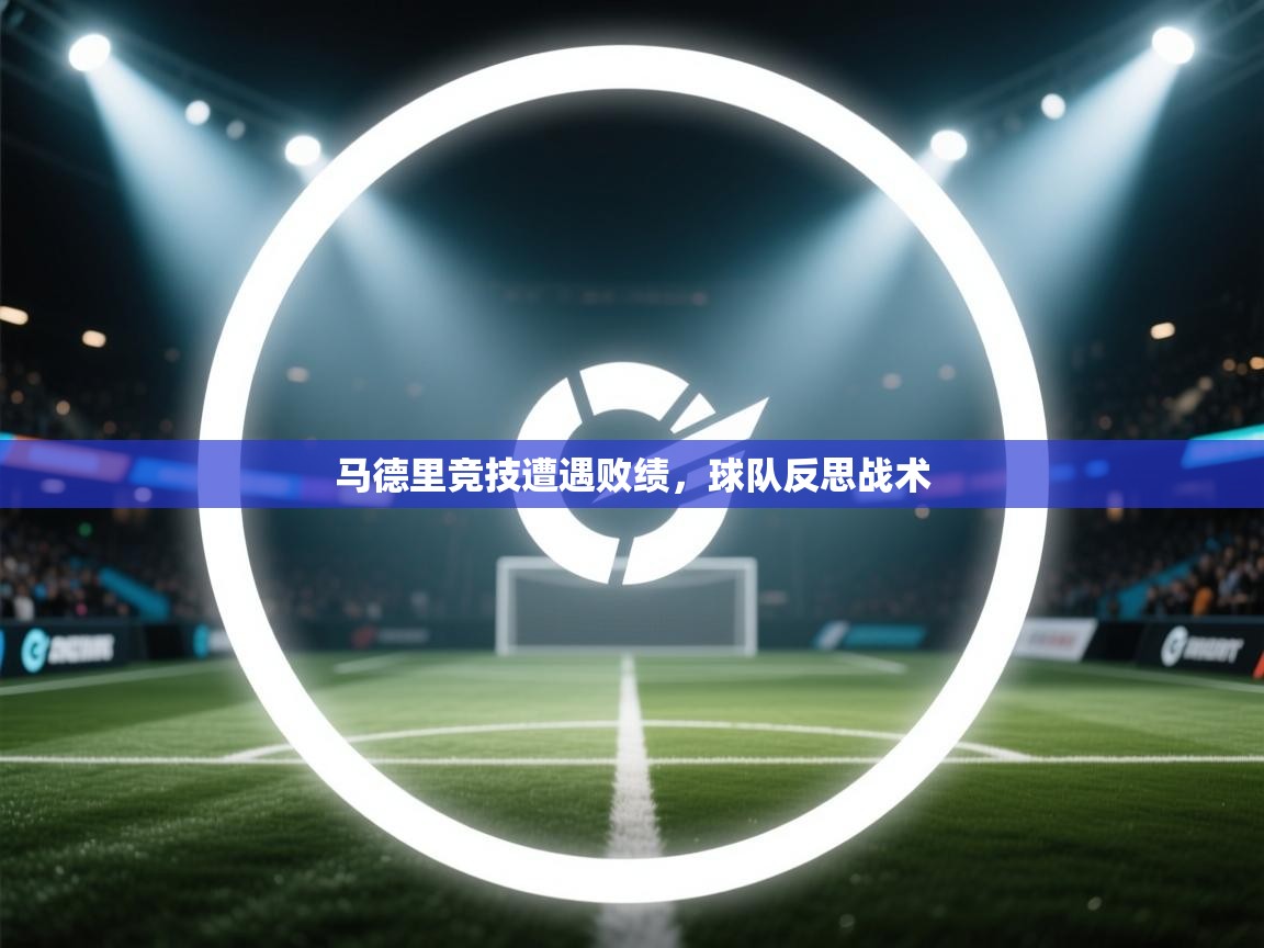 马德里竞技遭遇败绩，球队反思战术