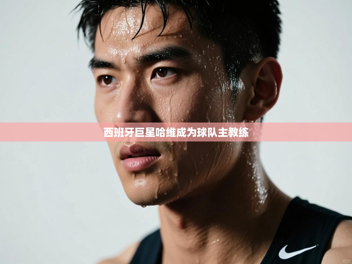 西班牙巨星哈维成为球队主教练