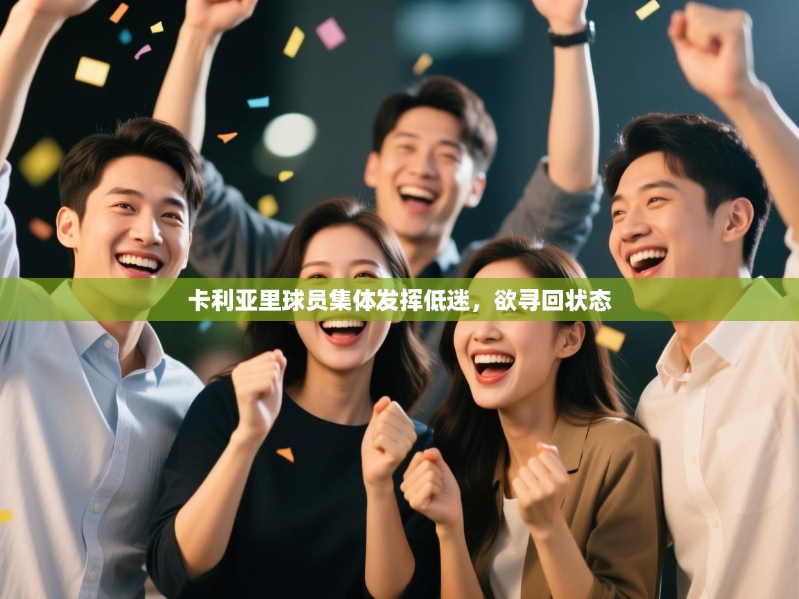 卡利亚里球员集体发挥低迷，欲寻回状态  第1张