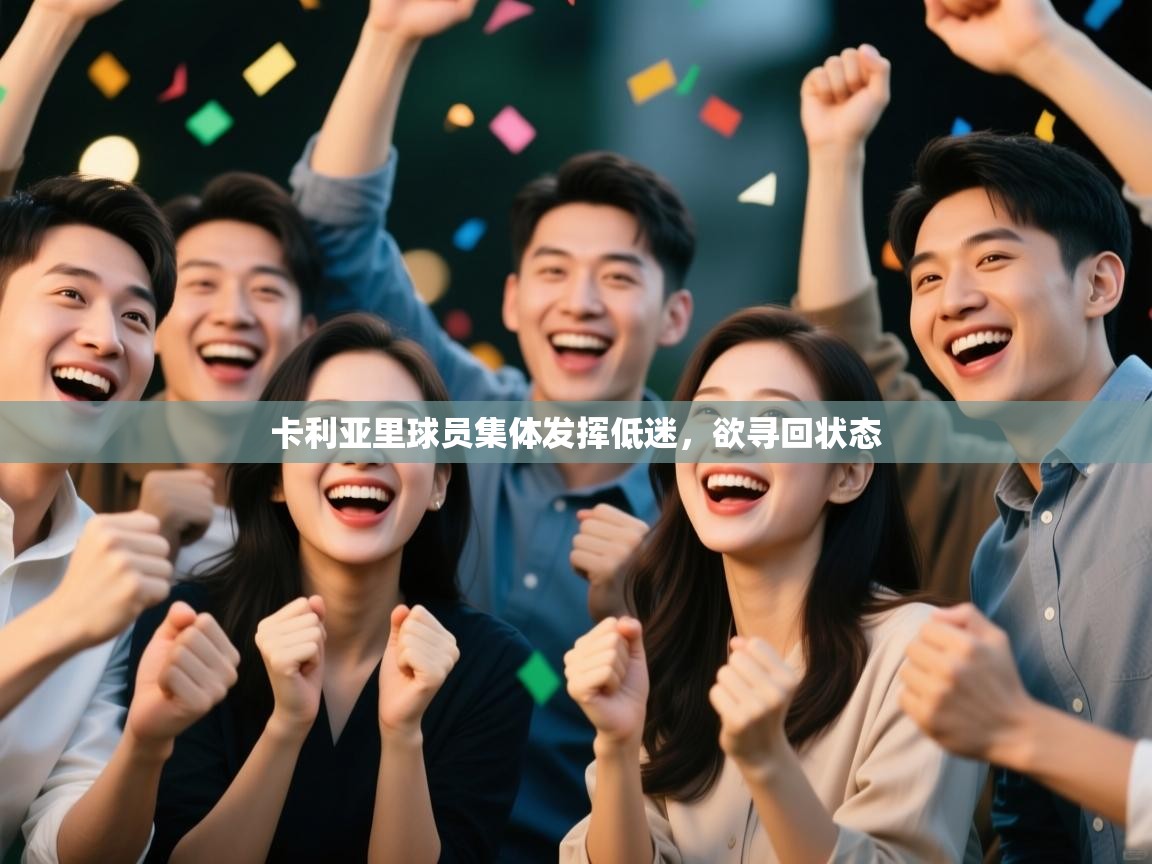 卡利亚里球员集体发挥低迷，欲寻回状态  第2张