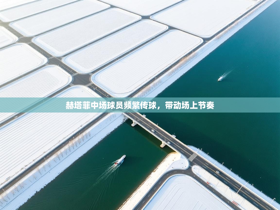 赫塔菲中场球员频繁传球,带动场上节奏 第1张