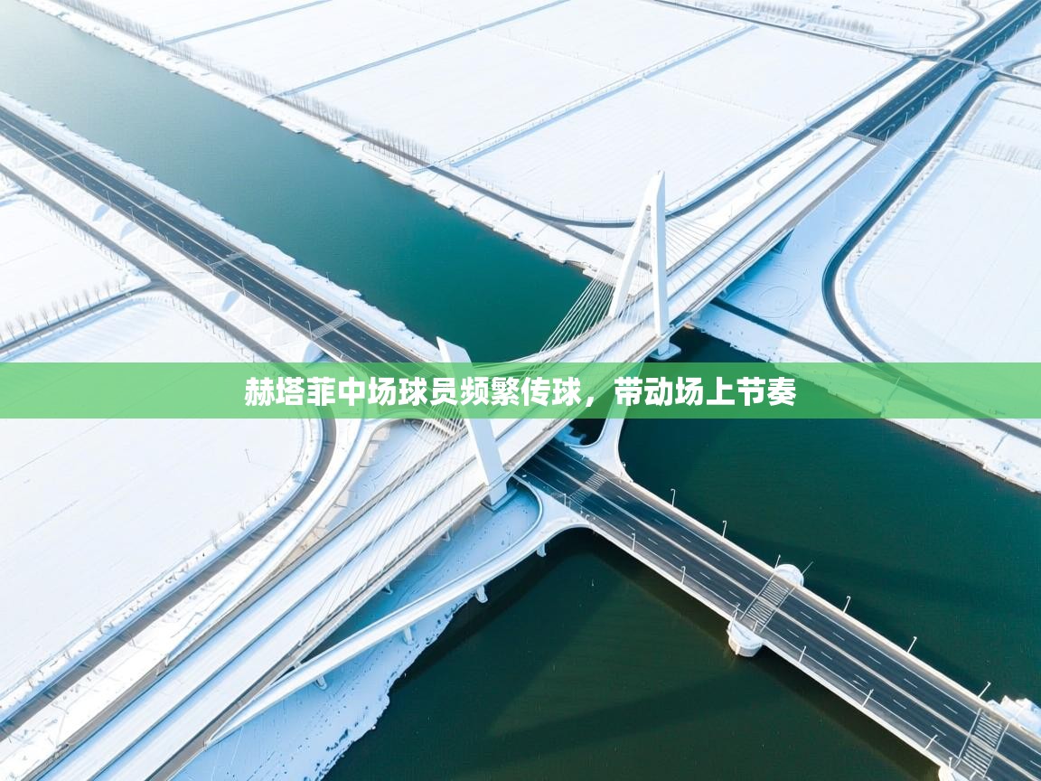 赫塔菲中场球员频繁传球,带动场上节奏 第2张